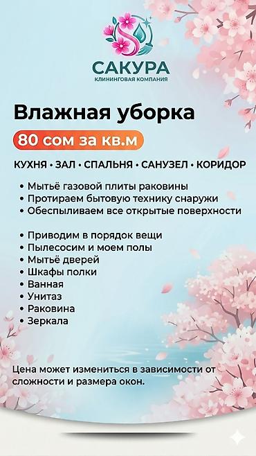 Клининговые услуги: Клининговая компания «Сакура» — профессиональная уборка квартир и — 2