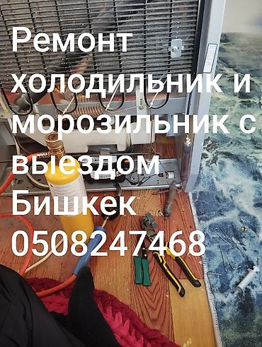 fridge: Ремонт холодильников и морозильников с выездом по Бишкеку. Что — 1