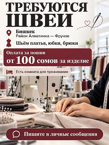 упаковщик швея: Требуется швеи 
Алматинка Фрунзе 
Шьем рубашки брюки блузки — 1