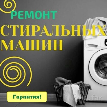 Ремонт техники: Ремонт Стиральные машины, Диагностика