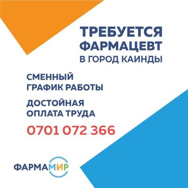 требуется официант в ресторан: Фармацевт