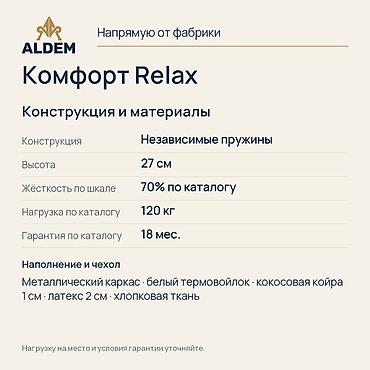 Спальные матрасы: Матрас ALDEM «Комфорт Relax», новый. Цена в объявлении — 24 000 сом за — 3