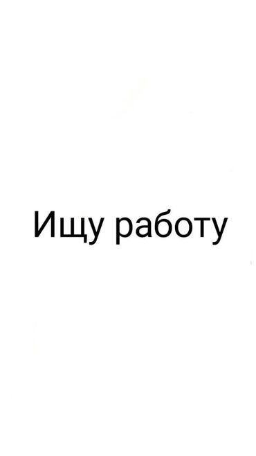 работа бишкек без опыта: Ищу работу на лето, возраст 14 лет,пол мужской могу работать кем