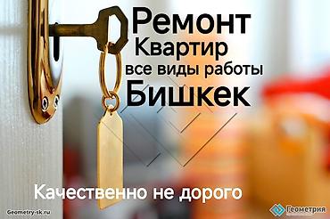 Ремонт под ключ: Ремонт под ключ | Квартиры Больше 6 лет опыта — 1