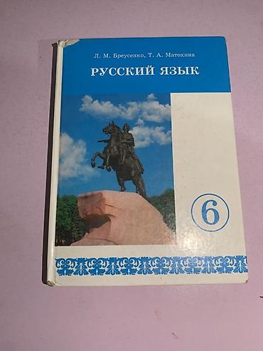 задаю: Русский язык, 6 класс, Б/у, Самовывоз — 1