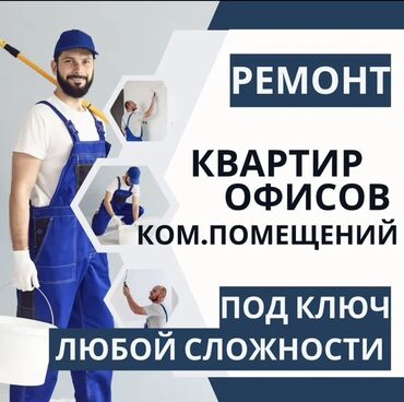 покраска стен и потолков: Ремонт квартир, офисов и коммерческих помещений под ключ любой