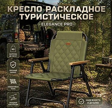 кресло походное: Кресло раскладное туристическое Elegance PRO Купить в Бишкеке — — 1