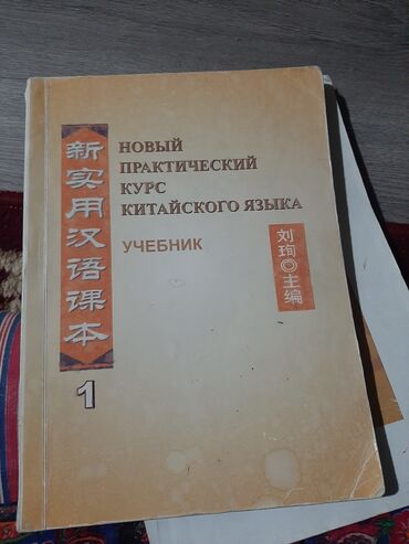флипчарты стеклянная магнитно маркерная: Продаю учебники по китайскому языку 2 тома 
тел