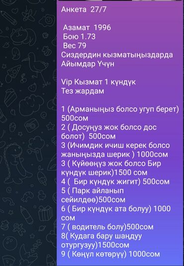 жумуш бишкектен: Атым Азамат 
Сиздердин кызматыныздар үчүн Айымдар 
Vip кызмат 1 Күндүк