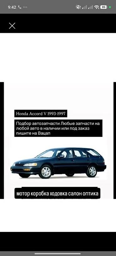 аккорд 1990: Запчасти для Honda Accord: - Accord IV Sedan (1989–1993) — любые — 1