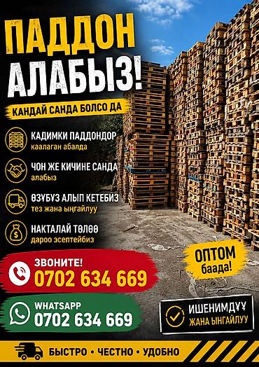 Паддон алабыз 
куплю паддоны