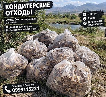 Кондитерские отходы для кормов Описание: - Сухие, без посторонних