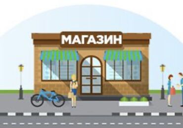 аралаш магазин: Ищу в аренду продуктовый магазин действующий 
Район не имеет значения