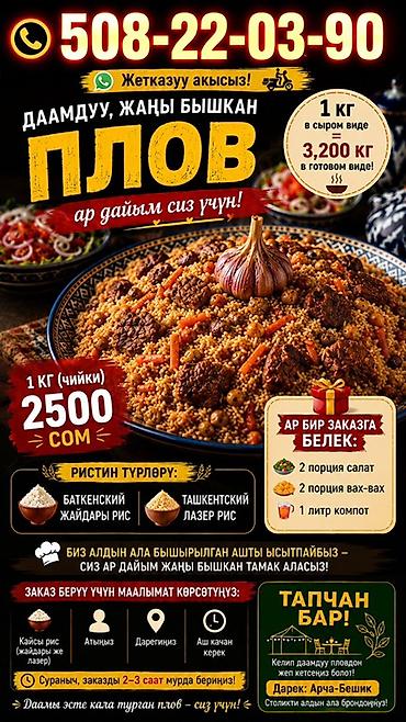 1 кг плова цена: 🍚 «Бишкек» плову — жыпар жыттуу, жаңы бышырылган плов! 🔥 Бизде — 1