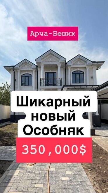 пишпек прадажа дом мансардные: Үй, 275 кв. м, 6 бөлмө, Кыймылсыз мүлк агенттиги, Евро оңдоо