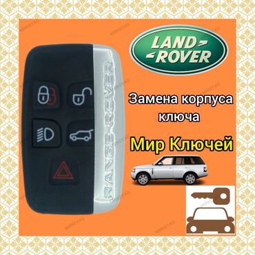 range rover пульт: Ключ Land Rover Новый, Аналог, Китай