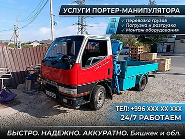 Услуги портера-манипулятора (кран-борта) - Перевозка грузов разного at lalafo.kg Услуги портера-манипулятора (кран-борта) - Перевозка грузов разного