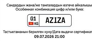 дубликат гос номера ош: Продаю красивый госномер 01 KG AZIZA 🇰🇬 💰 Цена: 2 500 $ 📄 Оформление — 2
