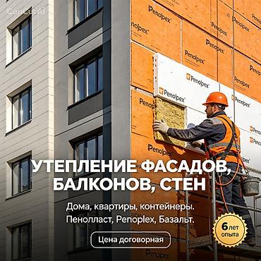 Фасадды жылуулоо, Балконду, лоджияны жылуулоо, Дубалдарды жылуулоо | Үйдү жылуулоо, Батирди жылуулоо, Контейнерди жылуулоо Пенопласт, Пеноплекс, Базальт 6 жылдан ашык тажрыйба
