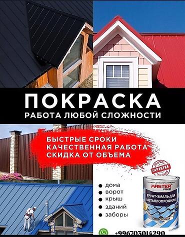 Покраска: Покраска стен, Покраска потолков, Покраска окон, На масляной основе, На водной основе, 3-5 лет опыта — 18