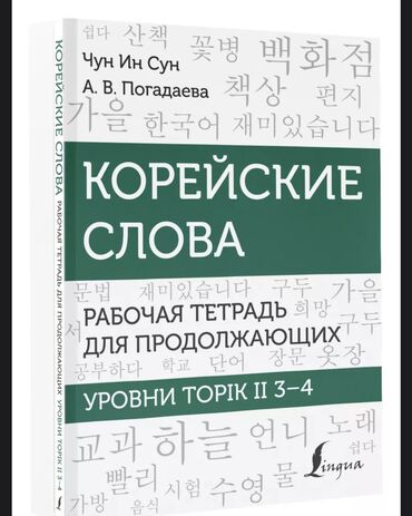 готовые домашние задания по кыргызскому языку: Книга-учебник по изучению корейского языка/подготовка к TOPIK