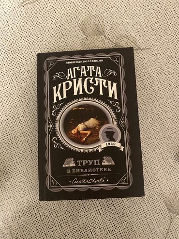Другие книги и журналы: Книга Агата Кристи «труп в библиотеке» очень занимающая книга для