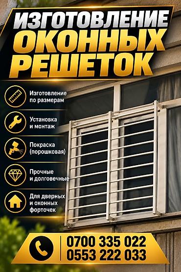 Решетки для окон, На заказ, Платная установка