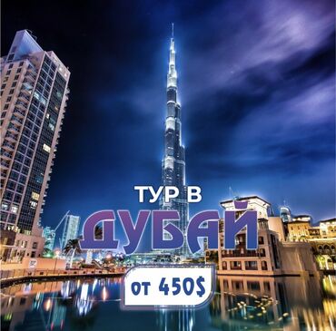 gadget kg бишкек: Тур в Дубай От 450$ ⭐ Стоимость тура указана за одного человека при