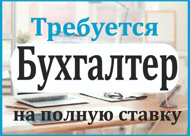 требуется тренер по шахматам: Бухгалтер