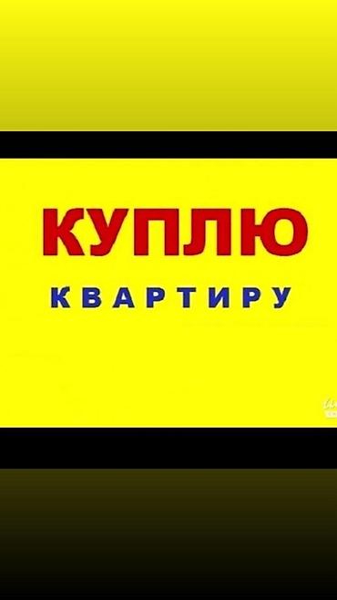 ак того квартира: Куплю 4-х. комнатную квартиру. Не выше 6-го этажа. Районы: Южный — 1