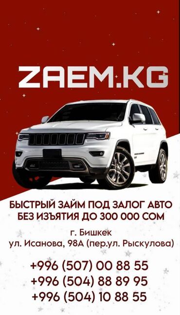 кредит онлайн на карту без отказа срочно кыргызстан: Автоломбард | Займ | Без залога