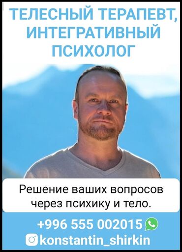 консультация врача по телефону 24 часа бесплатно бишкек: Телесный терапевт, интегративный психолог. Решение ваших вопросов