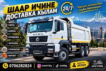 Заказать Хово, Доставка щебня, угля, песка, чернозема, отсев