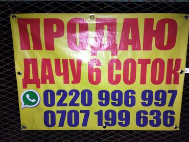 куплю дом кут биримдик: Дача, 45 кв. м, 3 бөлмө, Менчик ээси