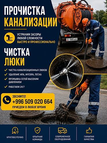 Канализационные работы | Чистка стояков, Чистка канализационных труб, Чистка септиков Больше 6 лет опыта