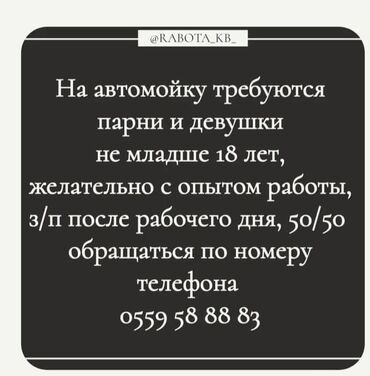 набор водителей: Талап кылынат Унаа жуугуч, Төлөм Күнүмдүк, Кирешеден пайыз