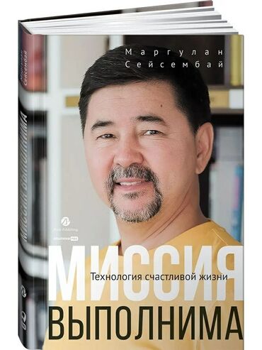 Книги, журналы, CD, DVD: Книга Миссия выполнима Технология счастливой жизни 
Маргулан Сейсембай