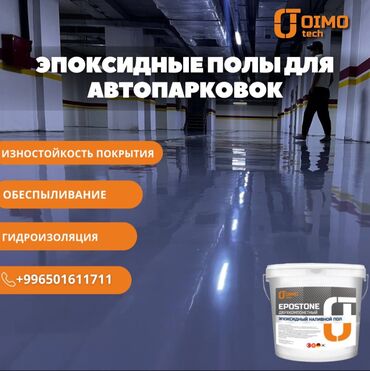 эпоксидная смола цена: Компания Oimotech – это первый производитель эпоксидных полов в