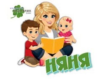 нянка на дом: Услуги няни: 3 раза в неделю на целый день. Стаж работы в детском саду