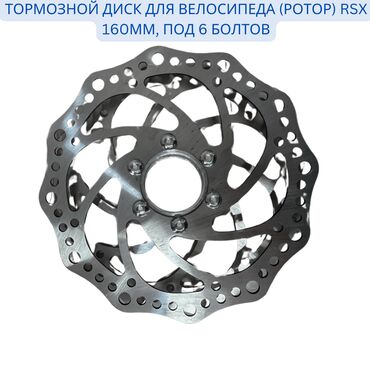 Тормозной диск для велосипеда (ротор) RSX 160мм, под 6 болтов 🛑