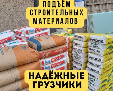 найм грузчиков: Жүк ташуучу. 12-мкр