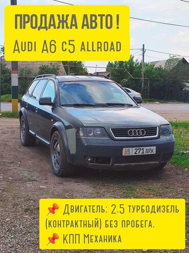 афтамат машина: Audi A6 Allroad Quattro: 2002 г., 2.5 л, Механика, Дизель, Внедорожник