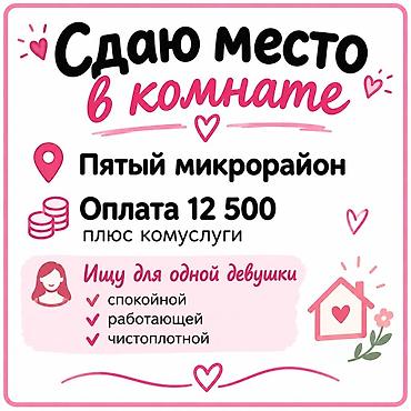 мкр: Сдаётся место в комнате. Локация: Пятый микрорайон. Оплата: 12 500 ₽ — 1