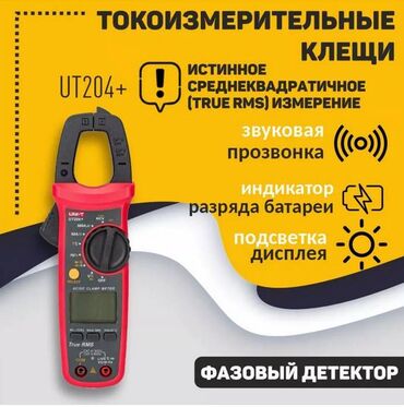 сколько стоит лазерная рулетка: Цифровые токоизмерительные клещи UNI-T UT204+ UNI-T UT204+