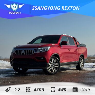 исузу бигхорн бишкек: Ssangyong Rexton: 2019 г., 2.2 л, Автомат, Дизель, Пикап