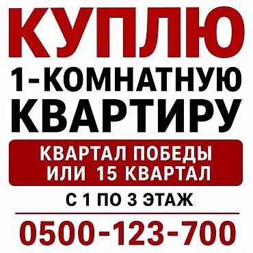 комнаты иссык: Куплю 1‑комнатную квартиру. Ищу объект в локации: - Квартал Победы — 1