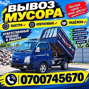 Портер, грузоперевозки: Вывоз строй мусора — 1