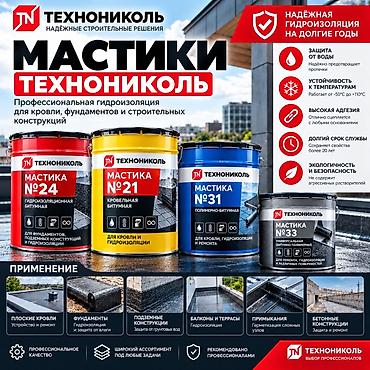 Мастики ТЕХНОНИКОЛЬ — профессиональная гидроизоляция для кровли