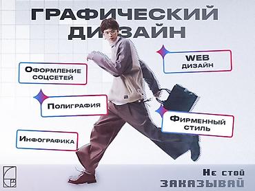 Графический дизайн и визуальные решения под ключ Услуги: - Оформление