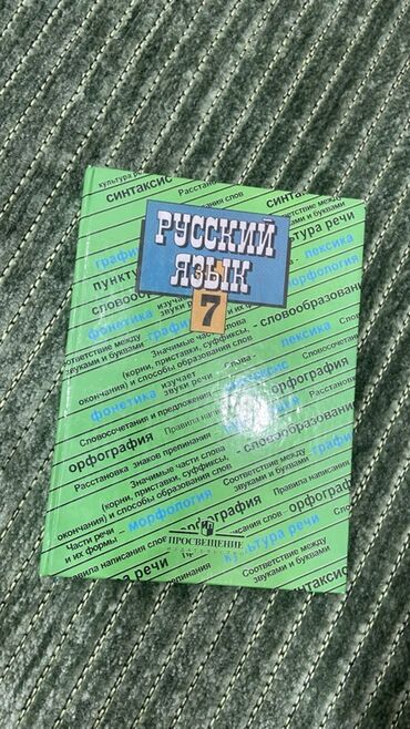Другие учебники: Учебники и пособия для средней школы (комплект): - Русский язык, 7